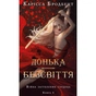 Книга Війна загублених сердець. Книга 1: Донька безсвіття - Карісса Бродбент BookChef (9786175484111) - зменшене зображення 1