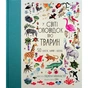 Книга У світі оповідок про тварин. 50 казок, міфів і легенд - Енджела Макаллістер #книголав (9786178012908) - зменшене зображення 1