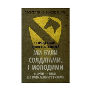 Книга Ми були солдатами... і молодими. Я-Дранґ - битва, що змінила війну у В'єтнамі - Мур, Ґелловей Астролябія (9786176642442) зображення 1