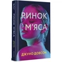 Книга Ринок м'яса - Джуно Доусон #книголав (9786177820740) - зменшене зображення 3