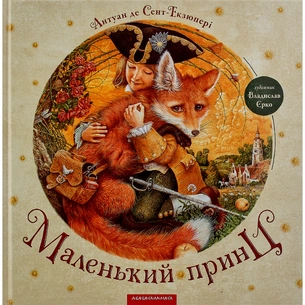 Книга Маленький принц - Антуан де Сент-Екзюпері А-ба-ба-га-ла-ма-га (9786175850695) изображение 1