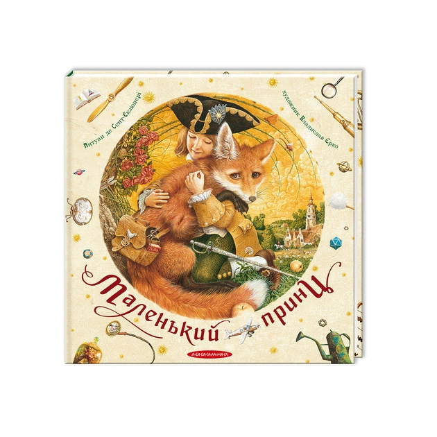Книга Маленький принц - Антуан де Сент-Екзюпері А-ба-ба-га-ла-ма-га (9786175850695) - зображення 1