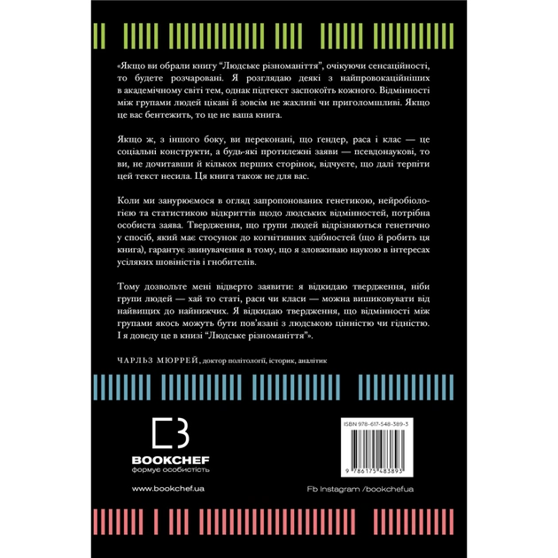 Книга Людське різноманіття. Природа статі, раси і класу - Чарльз Мюррей BookChef (9786175483893) - зображення 3