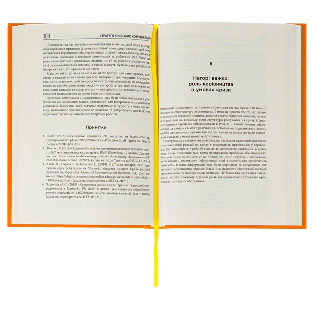 Книга Стратегії кризових комунікацій - Аманда Коулман Фабула (9786175220771) - picture 4