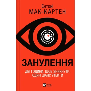 Книга Занулення - Ентоні Мак-Картен Vivat (9786171705777) зображення 1