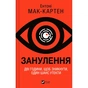 Книга Занулення - Ентоні Мак-Картен Vivat (9786171705777) - зменшене зображення 1