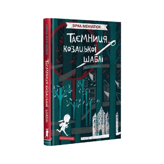 Книга Таємниця козацької шаблі - Зірка Мензатюк А-ба-ба-га-ла-ма-га (9786175851692) - зображення 1