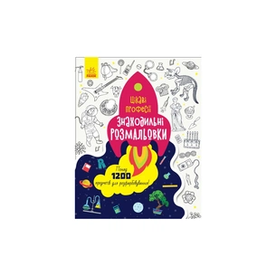 Книга Знаходильні розмальовки. Цікаві професії Ранок (9789667503161) зображення 1