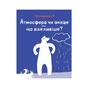 Книга Клімат у твоїх руках - Катерина Терлецька, Дмитро Кузьменко Vivat (9789669827609) - зменшене зображення 9