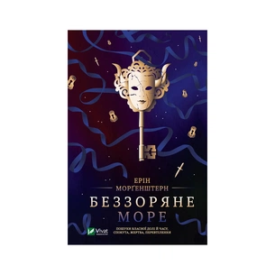 Книга Беззоряне море - Ерін Морґенштерн Vivat (9786171703179) зображення 1