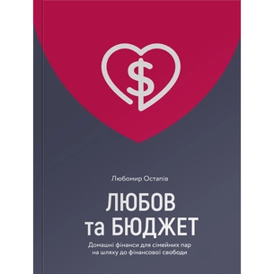 Книга Любов та бюджет. Домашні фінанси для сімейних пар на шляху до фінансової свободи - Л. Остапів Yakaboo Publishing (9786177544974) зображення 1