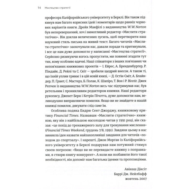 Книга Мистецтво стратегії - Авінаш К. Діксіт, Баррі Дж. Нейлбафф Видавництво Старого Лева (9786176793625) - зображення 11