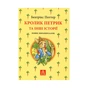 Книга Кролик Петрик та інші історії. Повне зібрання казок - Беатрікс Поттер Астролябія (9786176642558) - зменшене зображення 1