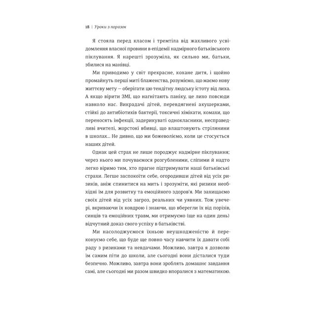 Книга Уроки з поразок. Як дозволити дитині пізнавати світ і вчитися на помилках - Джессіка Леї #книголав (9786177820023) - picture 9
