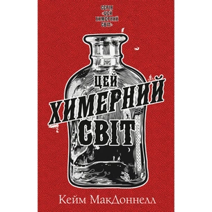 Книга Цей химерний світ. Книга 1 - Кейм МакДоннелл BookChef (9786175482476) зображення 1