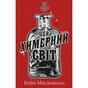 Книга Цей химерний світ. Книга 1 - Кейм МакДоннелл BookChef (9786175482476) - зменшене зображення 1