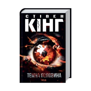 Книга Темна половина - Стівен Кінг КСД (9786171297845) зображення 1
