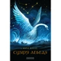 Книга Сузіря лебедя - Юрій Косач А-ба-ба-га-ла-ма-га (9786175851289) - зменшене зображення 1