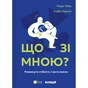 Книга Що зі мною? - Марк Лівін, Софія Терлез Vivat (9786171705906) - уменьшенное изображение 1