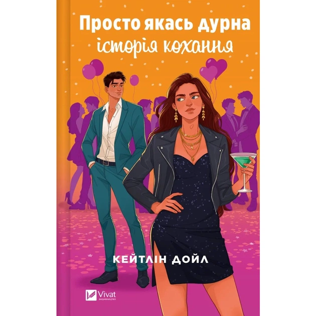 Книга Просто якась дурна історія кохання - Кейтлін Дойл Vivat (9786171707368) - зображення 1
