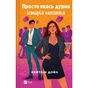 Книга Просто якась дурна історія кохання - Кейтлін Дойл Vivat (9786171707368) - зменшене зображення 1