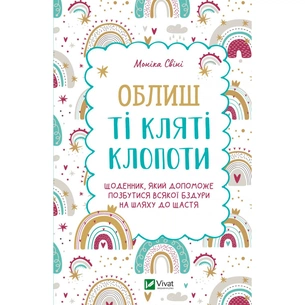 Книга Облиш ті кляті клопоти. Щоденник, який допоможе позбутися всякої бздури на шляху до щастя Vivat (9789669828903) зображення 1