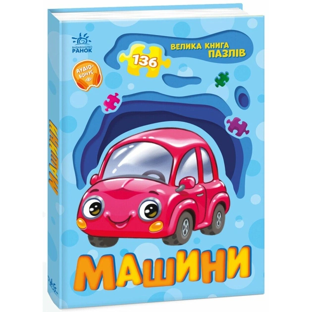 Книга Машини. Велика книга пазлів - Геннадій Меламед Ранок (9789667615918) - зображення 1