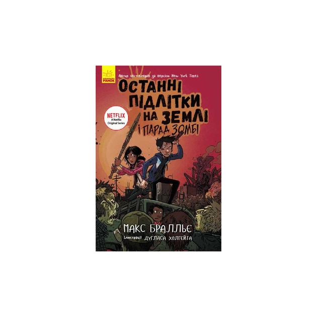 Книга Останні підлітки на Землі і Парад зомбі. Книга 2 - Макс Бралльє Ранок (9786170957405) - зображення 1