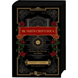 Книга Як убити свого боса. Посібник Мак-Мастера для вбивць - Руперт Голмс Vivat (9786171712850) зображення 1