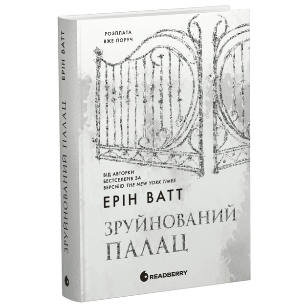 Книга Родина Роялів. Зруйнований палац. Книга 3 - Ерін Ватт Readberry (9786170990037) - зображення 1