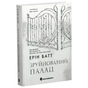 Книга Родина Роялів. Зруйнований палац. Книга 3 - Ерін Ватт Readberry (9786170990037) - зменшене зображення 1