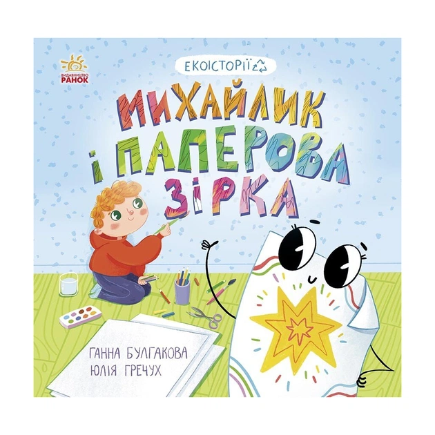 Книга Екоісторії. Михайлик і паперова зірка - Ганна Булгакова Ранок (9786170977663) - зображення 1
