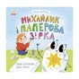 Книга Екоісторії. Михайлик і паперова зірка - Ганна Булгакова Ранок (9786170977663) - зменшене зображення 1