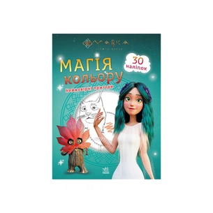 Книга Мавка. Магія кольору. Неймовірні пригоди Ранок (9789667513269) зображення 1