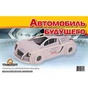 Збірна модель Мир деревянных игрушек Автомобіль майбутнього (П139с) - уменьшенное изображение 1