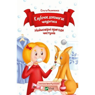 Книга Клубочок допомагає чепуритися. Неймовірні пригоди чистунів - Ольга Пилипенко Vivat (9786171700390) зображення 1