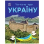 Книга Читаю про Україну. Замки та фортеці - Ю.В. Каспарова Ранок (9786170981325) - уменьшенное изображение 1