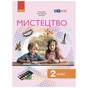 Підручник Мистецтво. Інтегрований курс для 2 класу ЗЗСО - Т.Є. Рубля, Т.Л. Щеглова, І.Л. Мед Ранок (9786170990174) - зменшене зображення 1