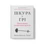 Книга Шкура у грі. Прихована асиметрія життя - Насім Ніколас Талеб Наш Формат (9786178115395) - зменшене зображення 2