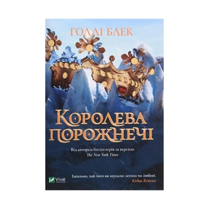 Книга Королева порожнечі - Голлі Блек Vivat (9789669822000) зображення 1