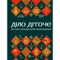 Книга Діло діточе. Як наші предки були маленькими - Остап Українець, Катерина Дудка Vivat (9786171701298) - зменшене зображення 1