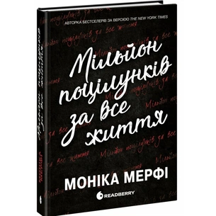 Книга Ланкастер. Мільйон поцілунків за все життя - Моніка Мерфі Readberry (9786170992352) зображення 1