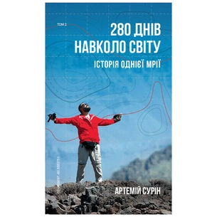 Книга 280 днів навколо світу. Том 2 - Артемій Сурін BookChef (9789669935427) зображення 1