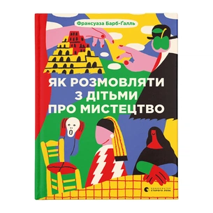 Книга Як розмовляти з дітьми про мистецтво - Франсуаза Барб-Ґалль Видавництво Старого Лева (9789664482315) зображення 1