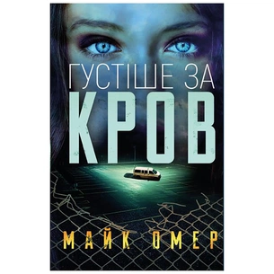 Книга Густіше за кров - Майк Омер BookChef (9786175480663) зображення 1