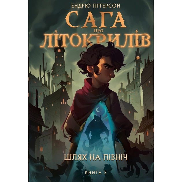 Книга Сага про Літокрилів. Книга 2. Шлях на північ - Ендрю Пітерсон КСД (9786175482162) - зображення 1