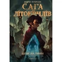 Книга Сага про Літокрилів. Книга 2. Шлях на північ - Ендрю Пітерсон КСД (9786175482162) - зменшене зображення 1