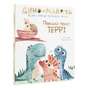 Книга Дино-малята. Великі пригоди маленьких друзів. Перший політ Террі #книголав (9786177563746) - зменшене зображення 3