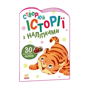 Книга Тигреня. Створюй історії з наліпками Ранок (9789667505448) зображення 1