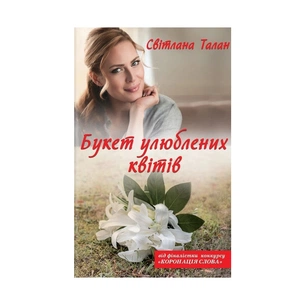 Книга Букет улюблених квітів - Світлана Талан КСД (9786171256392) зображення 1